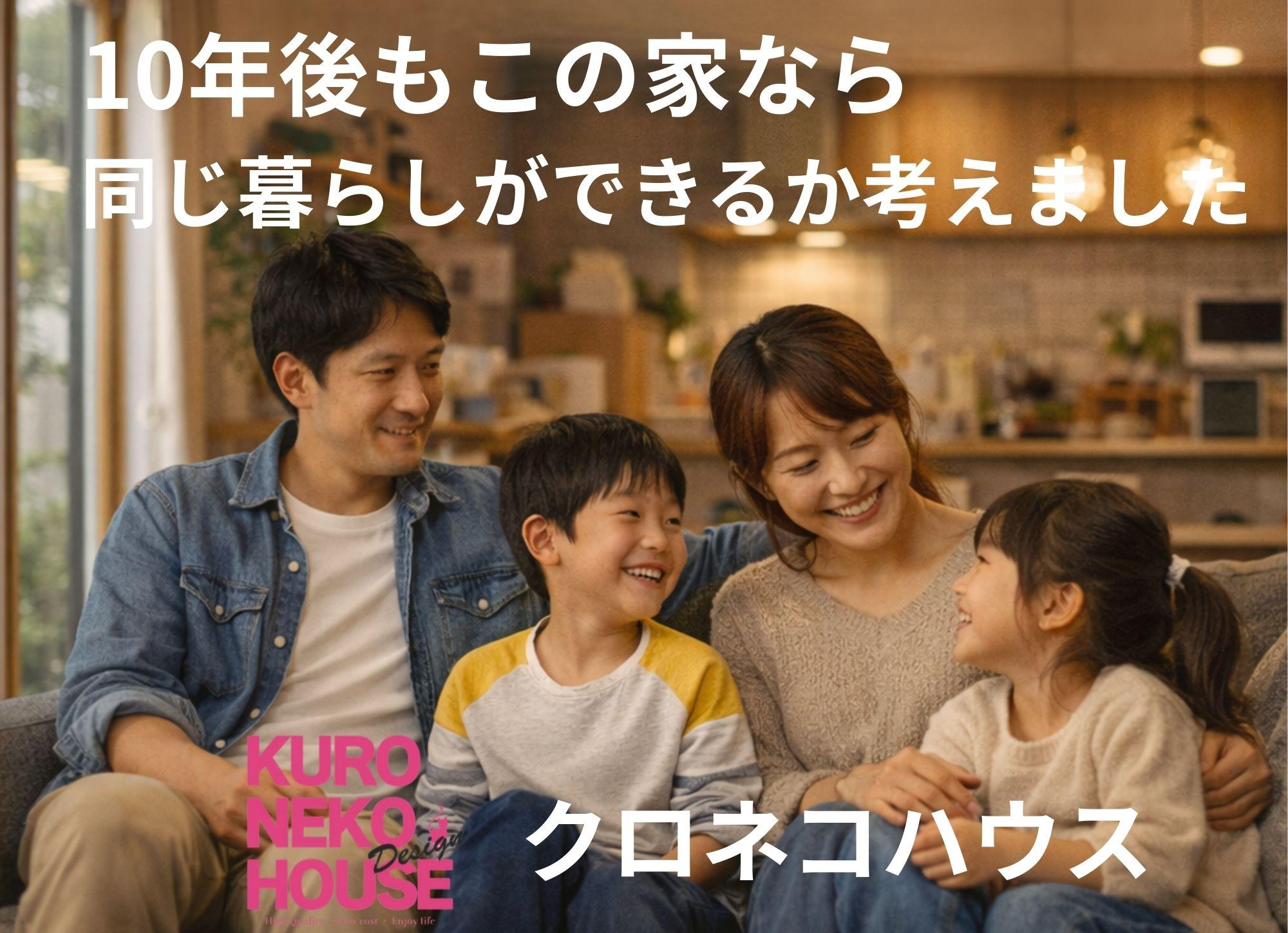 可児・御嵩で無理のないマイホームという選択クロネコハウス